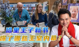 英国王室爆料吃瓜事件,一场不为人知的王室内部吃瓜风波