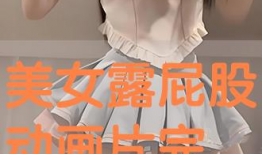 动漫女生屁股,探寻动漫女生屁股的独特魅力